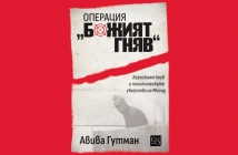 „Операция „Божият гняв“, Авива Гутман