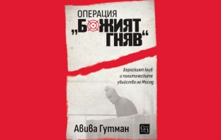 „Операция „Божият гняв“, Авива Гутман