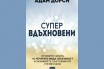 „Супервдъхновени“, Адам Дорси