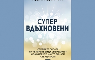 „Супервдъхновени“, Адам Дорси