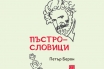 „Пъстрословици“, д-р Петър Берон