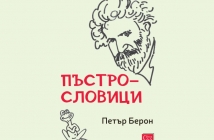 „Пъстрословици“, д-р Петър Берон