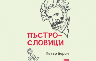 „Пъстрословици“, д-р Петър Берон