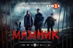 „Мамник“ покори и САЩ, Швейцария и Великобритания