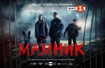 „Мамник“ покори и САЩ, Швейцария и Великобритания