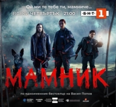 „Мамник“ покори и САЩ, Швейцария и Великобритания