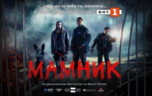„Мамник“ покори и САЩ, Швейцария и Великобритания