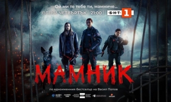 „Мамник“ покори и САЩ, Швейцария и Великобритания