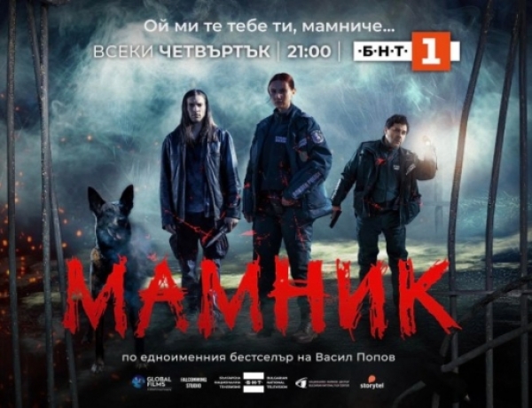 „Мамник“ покори и САЩ, Швейцария и Великобритания
