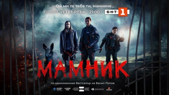 „Мамник“ покори и САЩ, Швейцария и Великобритания