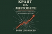 „Краят на митовете“, Боян Дуранкев