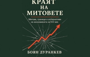„Краят на митовете“, Боян Дуранкев