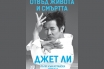 „Отвъд живота и смъртта. Пътят към истинска свобода“, Джет Ли