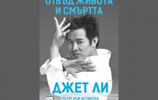 „Отвъд живота и смъртта. Пътят към истинска свобода“, Джет Ли