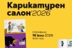 Вижте света под лупата на карикатурата! Карикатурен салон 2026 ви очаква в Габрово