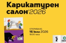 Вижте света под лупата на карикатурата! Карикатурен салон 2026 ви очаква в Габрово
