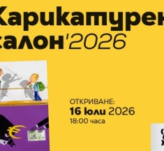 Вижте света под лупата на карикатурата! Карикатурен салон 2026 ви очаква в Габрово