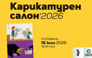 Вижте света под лупата на карикатурата! Карикатурен салон 2026 ви очаква в Габрово