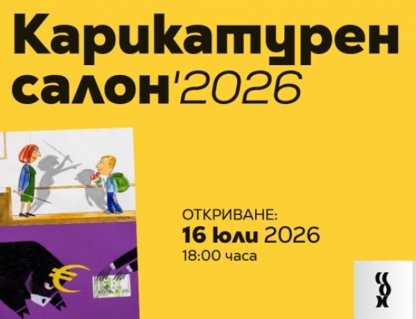 Вижте света под лупата на карикатурата! Карикатурен салон 2026 ви очаква в Габрово