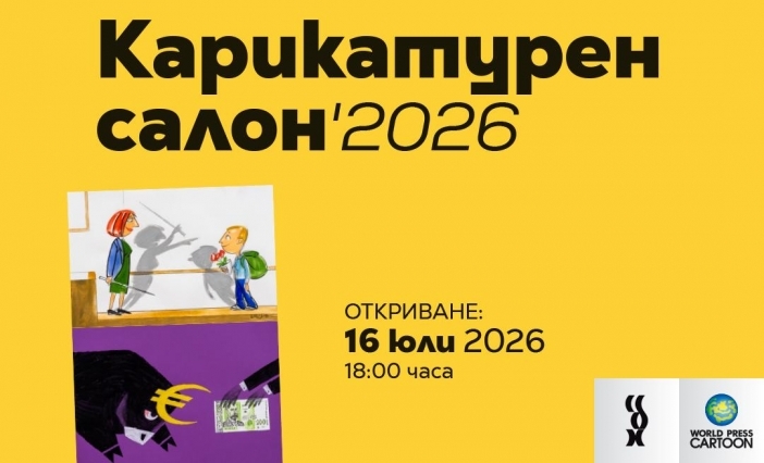 Вижте света под лупата на карикатурата! Карикатурен салон 2026 ви очаква в Габрово