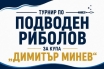 Турнир по подводен риболов с харпун организират в Черноморец