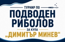 Турнир по подводен риболов с харпун организират в Черноморец