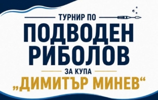 Турнир по подводен риболов с харпун организират в Черноморец