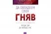 „Да овладеем своя гняв, преди той да овладее нас“, Албърт Елис и Реймънд Чип Тафрейт