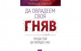 „Да овладеем своя гняв, преди той да овладее нас“, Албърт Елис и Реймънд Чип Тафрейт