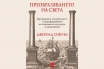 „Преобразяването на света“, Джеролд Сийгъл