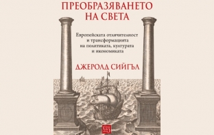 „Преобразяването на света“, Джеролд Сийгъл