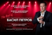 Васил Петров издава нов албум и тръгва на лятно концертно турне 
