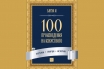 „100 произведения на изкуството“, Ънхуа И