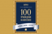 „100 произведения на изкуството“, Ънхуа И