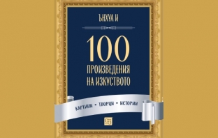 „100 произведения на изкуството“, Ънхуа И