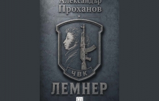 „Лемнер“, Александър Проханов