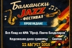 Балкански джаз фестивал в Кюстендил