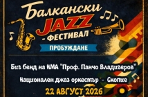 Балкански джаз фестивал в Кюстендил