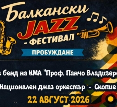 Балкански джаз фестивал в Кюстендил