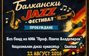 Балкански джаз фестивал в Кюстендил