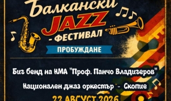 Балкански джаз фестивал в Кюстендил