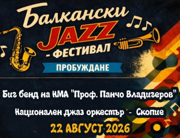 Балкански джаз фестивал в Кюстендил