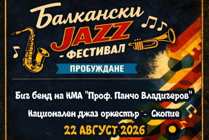 Балкански джаз фестивал в Кюстендил