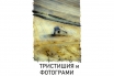 „Тристишия и фотограми“, Цочо Бояджиев