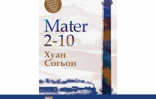 „Mater 2-10“, Хуан Согьон