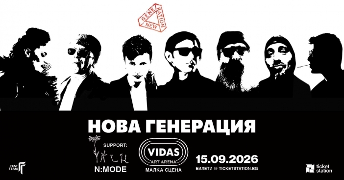 "Нова генерация" с концерт във "Vidas Art Arena" на 15 септември