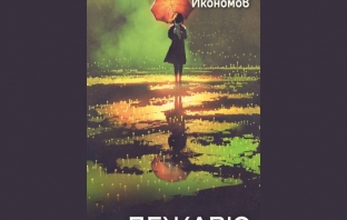 „Дежавю“ на Емануел Икономов: Вече видяно и още невиждано