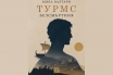 „Турмс Безсмъртния“, Мика Валтари