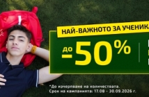 Обратно на училище: как да обновим спортните принадлежности на децата?