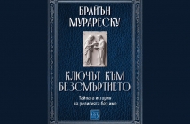 „Ключът към безсмъртието. Тайната история на религията без име“, Брайън Мурареску